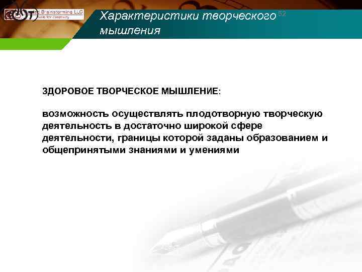Характеристики творческого 52 мышления ЗДОРОВОЕ ТВОРЧЕСКОЕ МЫШЛЕНИЕ: возможность осуществлять плодотворную творческую деятельность в достаточно