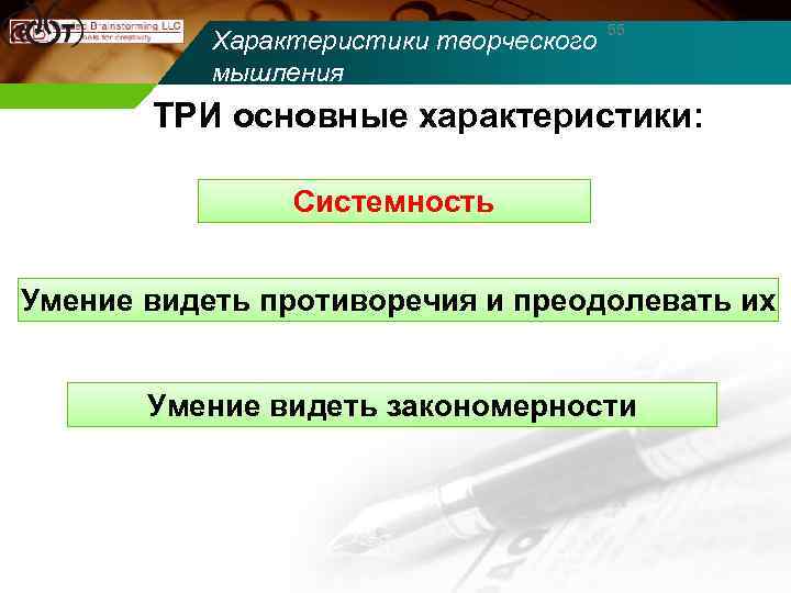 Характеристики творческого мышления 55 ТРИ основные характеристики: Системность Умение видеть противоречия и преодолевать их