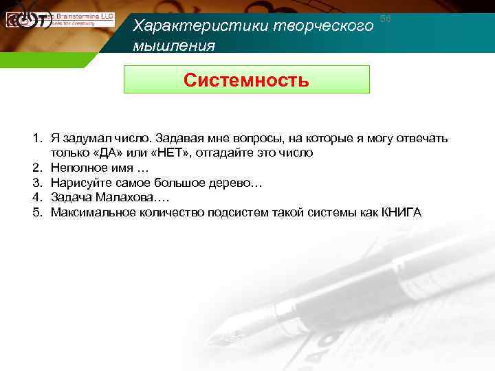 Характеристики творческого мышления 56 Системность 1. Я задумал число. Задавая мне вопросы, на которые