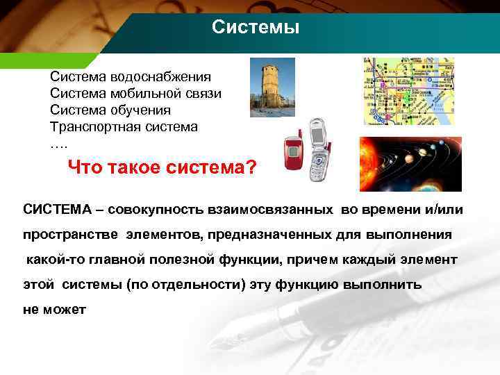 Системы Система водоснабжения Система мобильной связи Система обучения Транспортная система …. Что такое система?