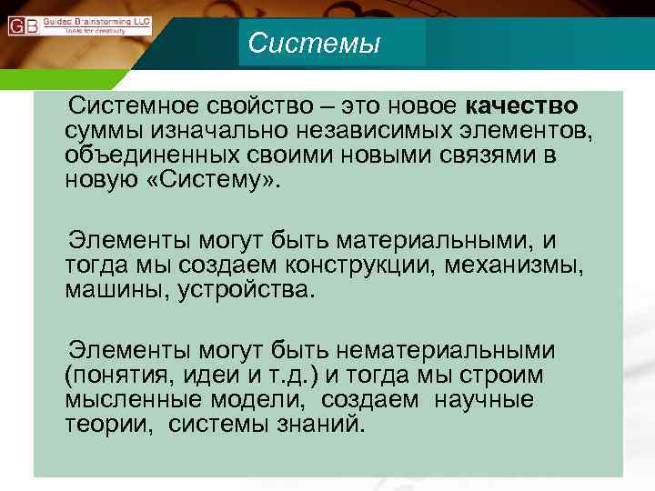 Системы Системное свойство – это новое качество суммы изначально независимых элементов, объединенных своими новыми