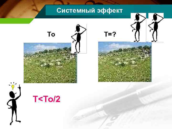 Системный эффект To T<To/2 T=? 