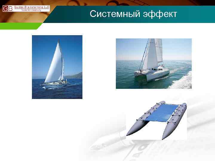 Системный эффект 