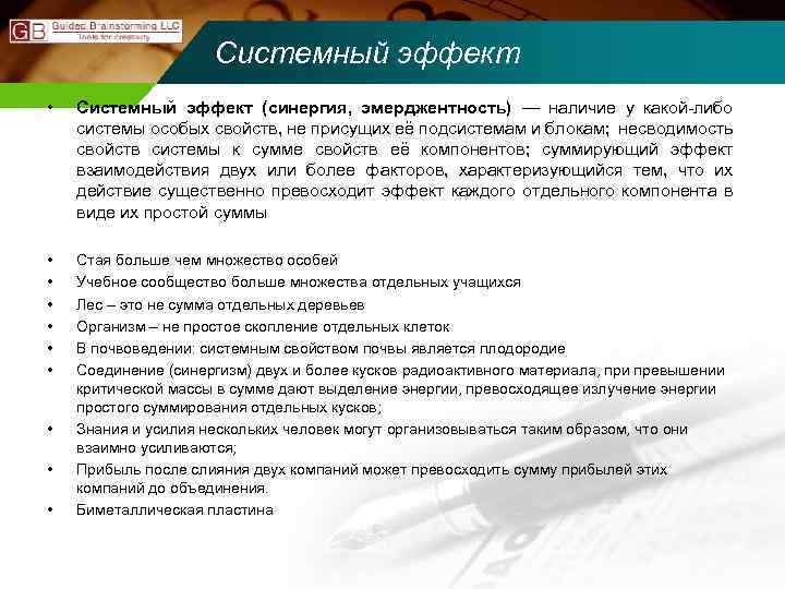Системный эффект • Системный эффект (синергия, эмерджентность) — наличие у какой-либо системы особых свойств,