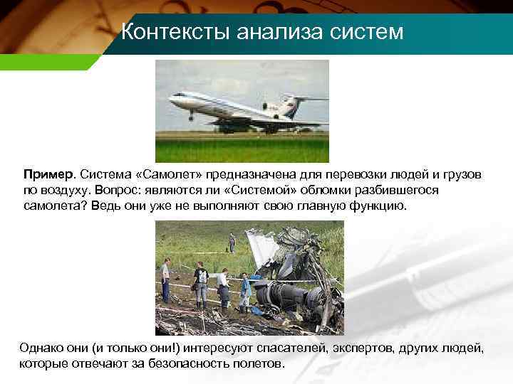 Контексты анализа систем Пример. Система «Самолет» предназначена для перевозки людей и грузов по воздуху.