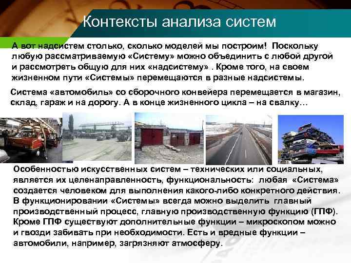 Контексты анализа систем А вот надсистем столько, сколько моделей мы построим! Поскольку любую рассматриваемую