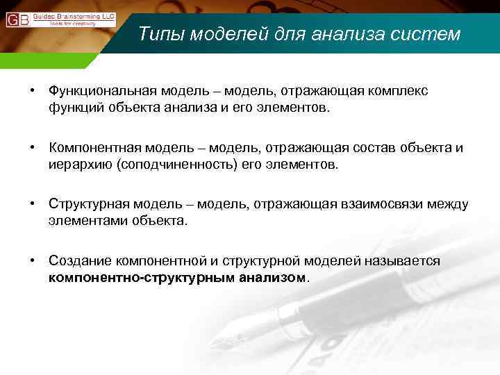 Типы моделей для анализа систем • Функциональная модель – модель, отражающая комплекс функций объекта
