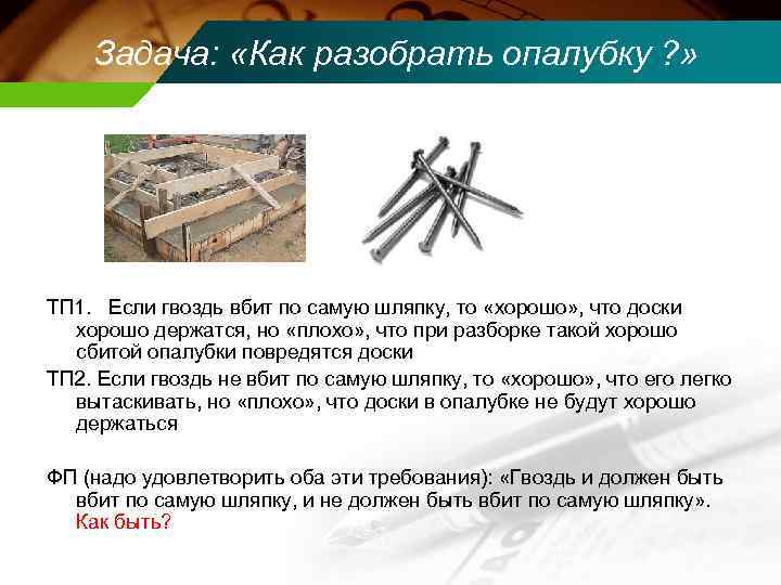 Задача: «Как разобрать опалубку ? » ТП 1. Если гвоздь вбит по самую шляпку,