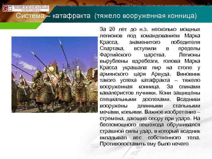 Троянская война (XIII –XII в. в. до нашей эры). Выезжает на поле битвы герой