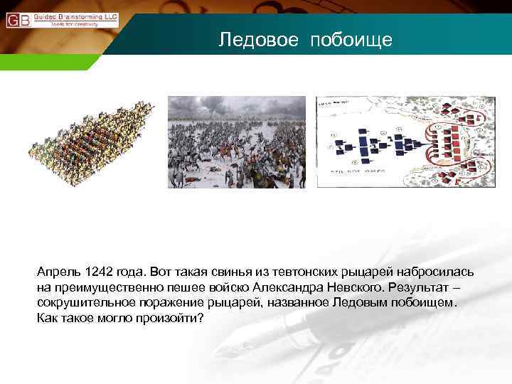 Ледовое побоище Апрель 1242 года. Вот такая свинья из тевтонских рыцарей набросилась на преимущественно