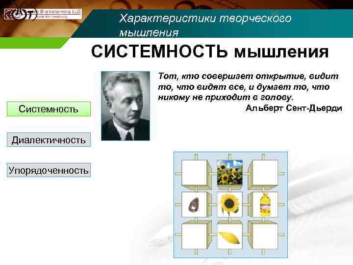 90 Характеристики творческого мышления СИСТЕМНОСТЬ мышления Системность Диалектичность Упорядоченность Тот, кто совершает открытие, видит