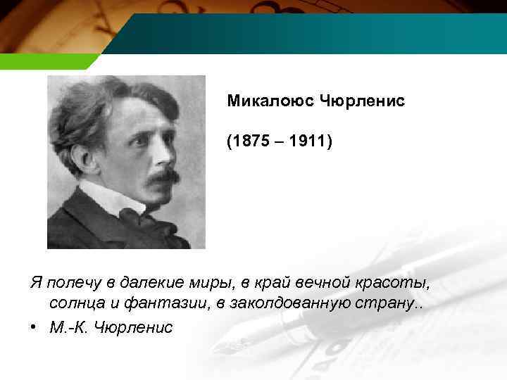 Микалоюс Чюрленис (1875 – 1911) Я полечу в далекие миры, в край вечной красоты,