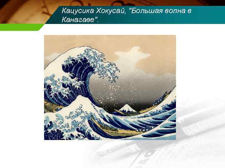 Кацусика Хокусай, "Большая волна в Канагаве". 