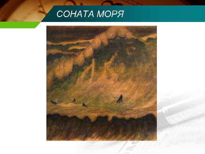 СОНАТА МОРЯ 