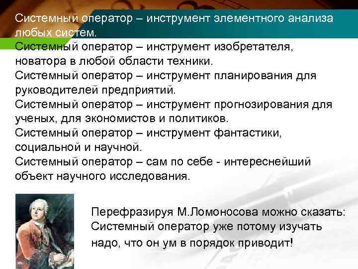Системный оператор – инструмент элементного анализа любых систем. Системный оператор – инструмент изобретателя, новатора