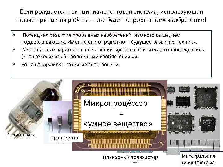 Если рождается принципиально новая система, использующая новые принципы работы – это будет «прорывное» изобретение!