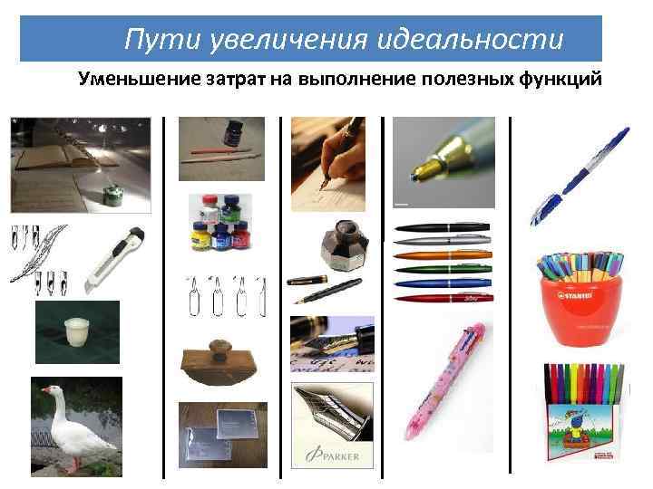 Пути увеличения идеальности Уменьшение затрат на выполнение полезных функций 