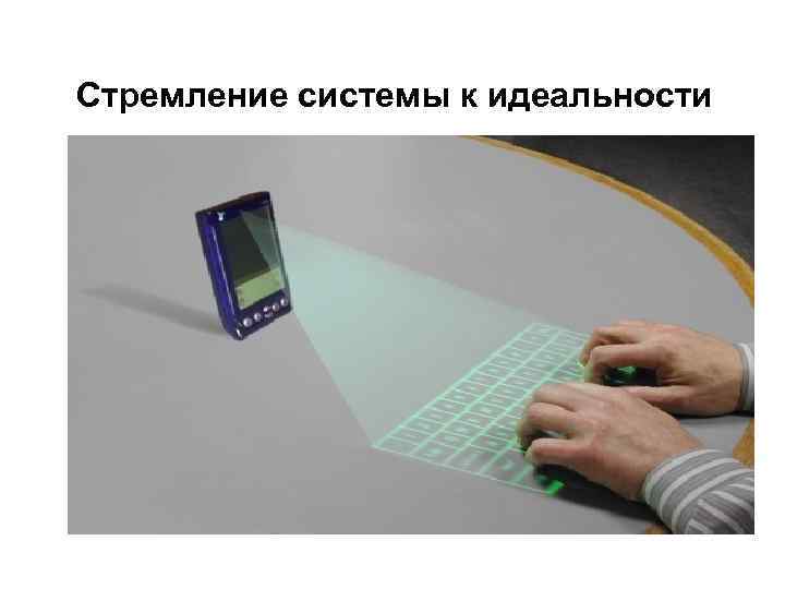 Стремление системы к идеальности 