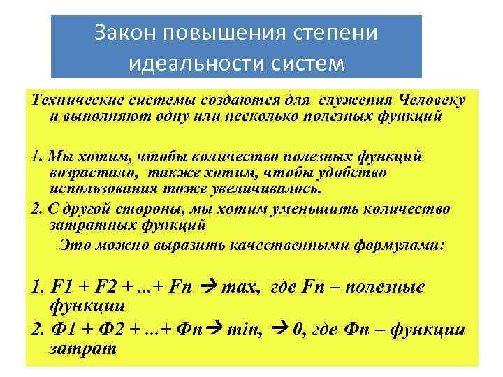 Закон повышения степени идеальности систем Технические системы создаются для служения Человеку и выполняют одну