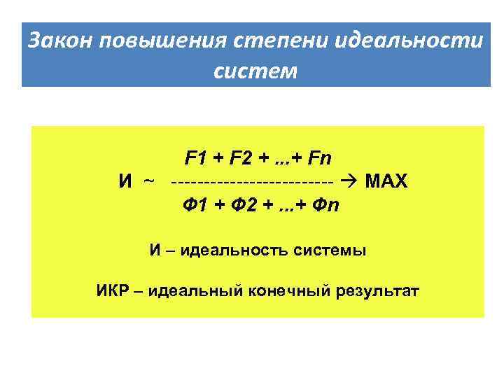 Закон увеличения. Закон увеличения степени идеальности системы. Закон увеличения степени идеальности системы примеры. Закон повышения идеальности системы. Степень идеальности системы.