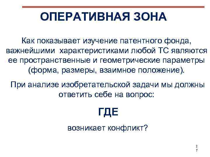 ОПЕРАТИВНАЯ ЗОНА Как показывает изучение патентного фонда, важнейшими характеристиками любой ТС являются ее пространственные