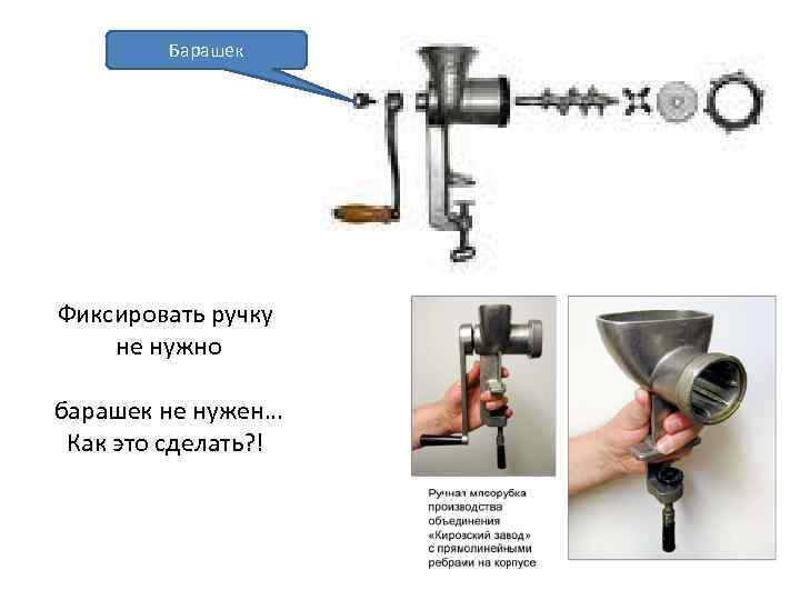 Барашек Фиксировать ручку не нужно барашек не нужен… Как это сделать? ! 