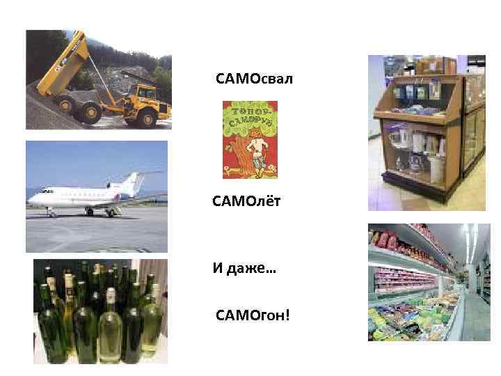 САМОобслуживание САМОсвал САМОлёт И даже… САМОгон! 