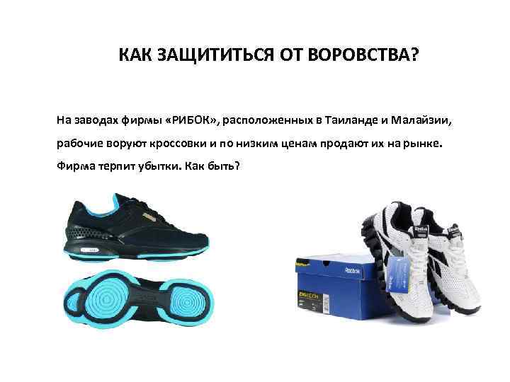 КАК ЗАЩИТИТЬСЯ ОТ ВОРОВСТВА? На заводах фирмы «РИБОК» , расположенных в Таиланде и Малайзии,
