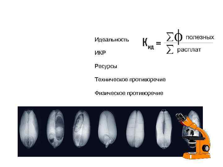 Идеальность ИКР Ресурсы Техническое противоречие Физическое противоречие 
