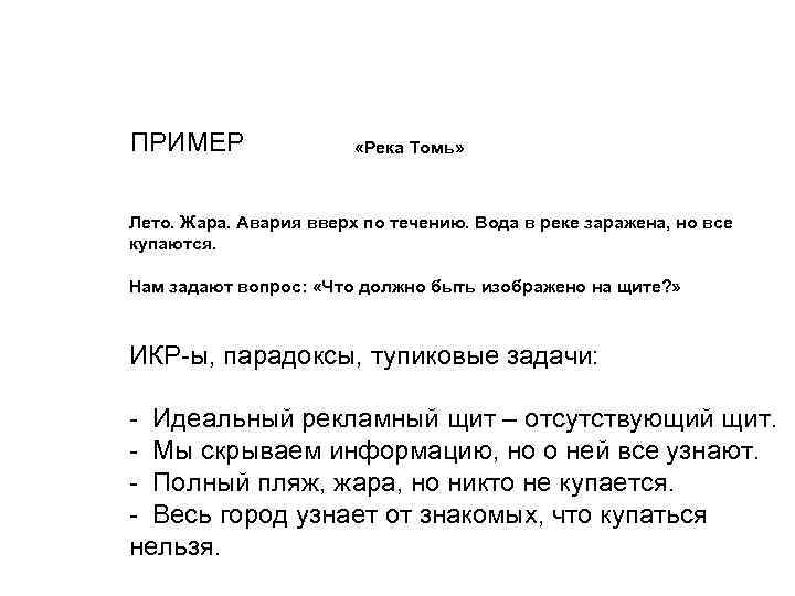 ПРИМЕР «Река Томь» Лето. Жара. Авария вверх по течению. Вода в реке заражена, но
