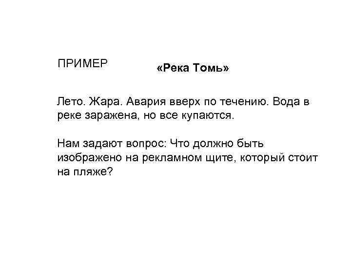 ПРИМЕР «Река Томь» Лето. Жара. Авария вверх по течению. Вода в реке заражена, но