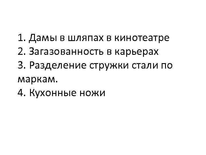 1. Дамы в шляпах в кинотеатре 2. Загазованность в карьерах 3. Разделение стружки стали