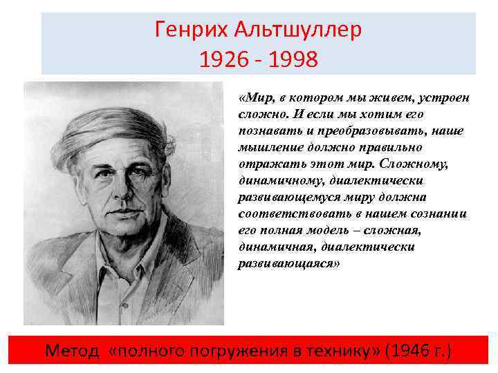 Генрих Альтшуллер 1926 - 1998 «Мир, в котором мы живем, устроен сложно. И если