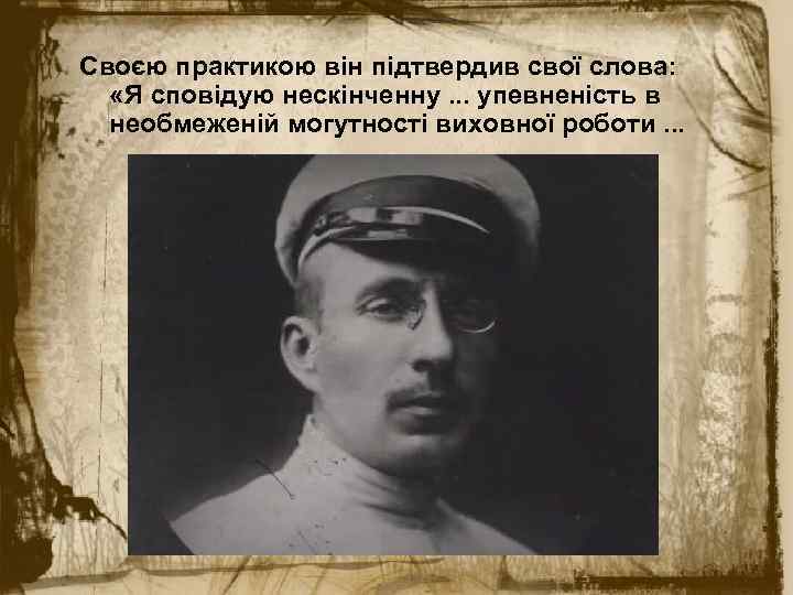 Своєю практикою він підтвердив свої слова: «Я сповідую нескінченну. . . упевненість в необмеженій