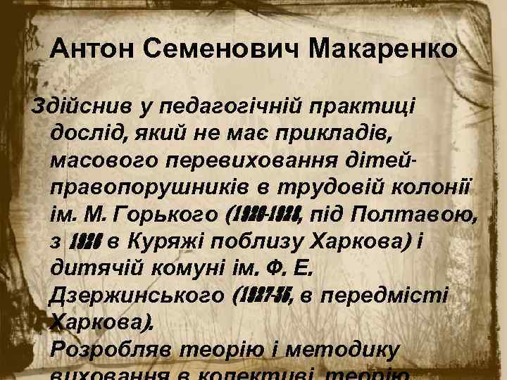 Антон Семенович Макаренко Здійснив у педагогічній практиці дослід, який не має прикладів, масового перевиховання