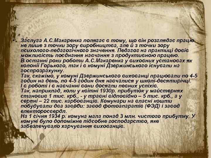  • Заслуга А. С. Макаренка полягає в тому, що він розглядає працю не