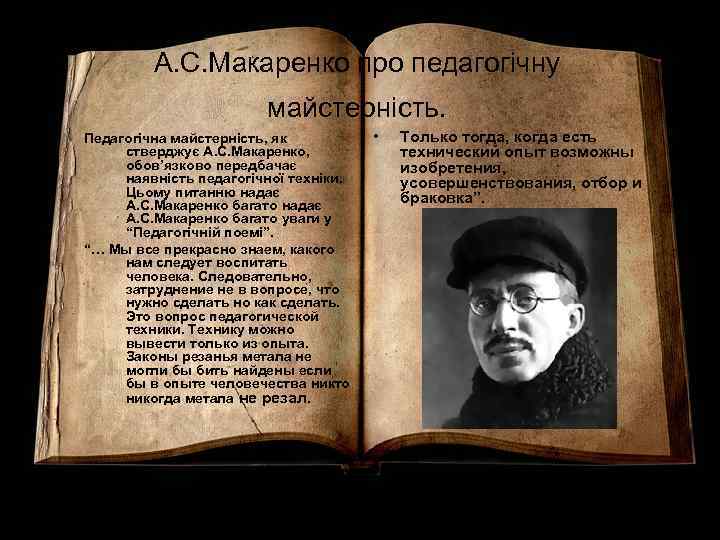 А. С. Макаренко про педагогічну майстерність. Педагогічна майстерність, як стверджує А. С. Макаренко, обов’язково