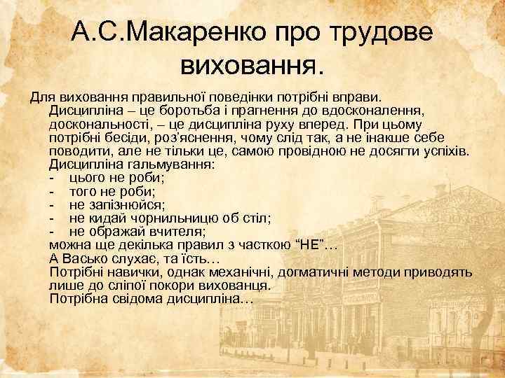 А. С. Макаренко про трудове виховання. Для виховання правильної поведінки потрібні вправи. Дисципліна –
