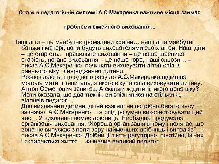 Ото ж в педагогічній системі А. С. Макаренка важливе місце займає проблеми сімейного виховання.