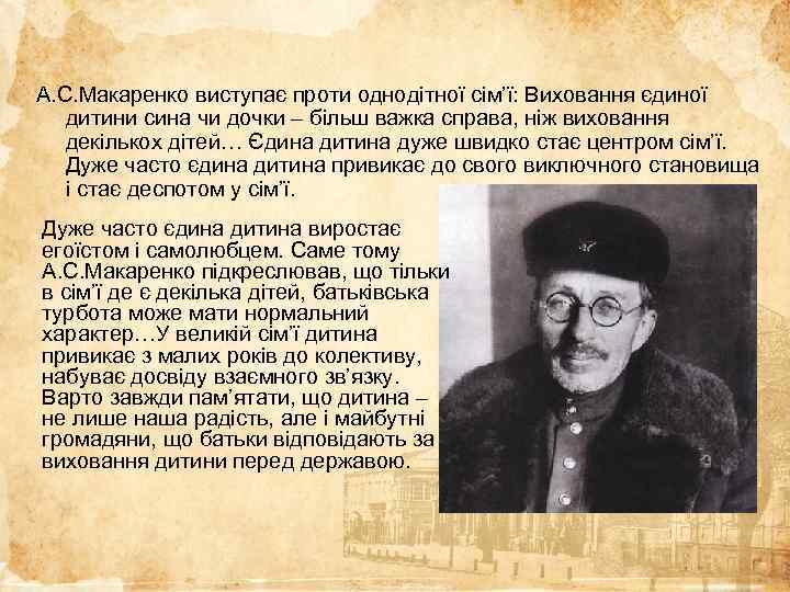 А. С. Макаренко виступає проти однодітної сім’ї: Виховання єдиної дитини сина чи дочки –