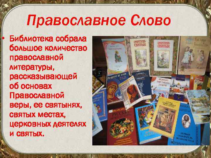 Православное Слово • Библиотека собрала большое количество православной литературы, рассказывающей об основах Православной веры,