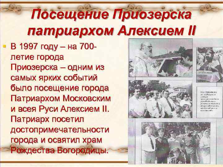 Посещение Приозерска патриархом Алексием II § В 1997 году – на 700 летие города