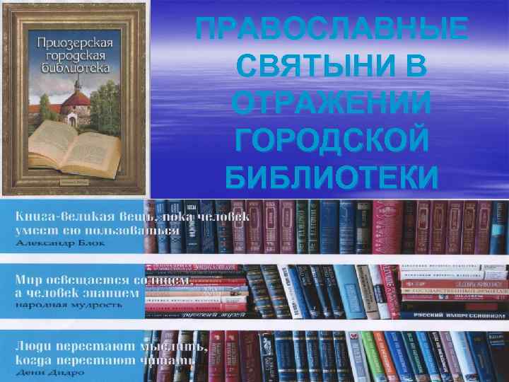 ПРАВОСЛАВНЫЕ СВЯТЫНИ В ОТРАЖЕНИИ ГОРОДСКОЙ БИБЛИОТЕКИ 