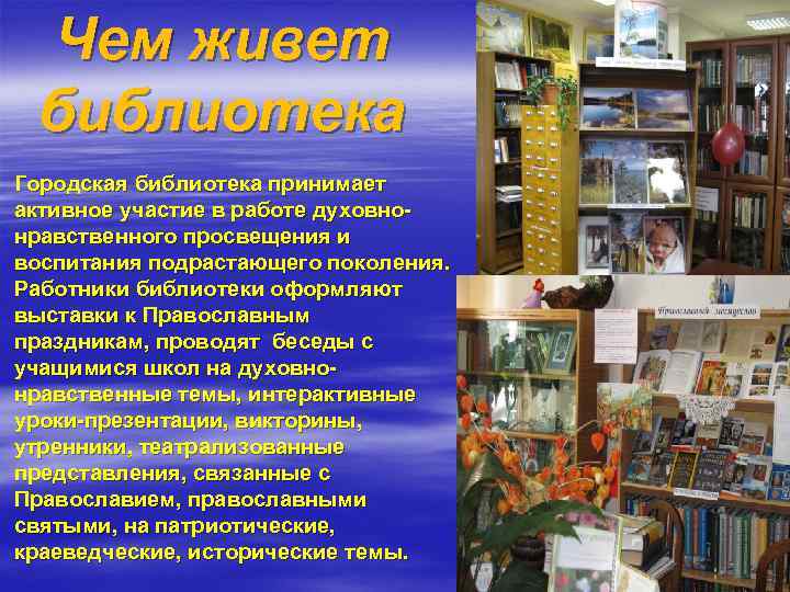 Чем живет библиотека Городская библиотека принимает активное участие в работе духовнонравственного просвещения и воспитания