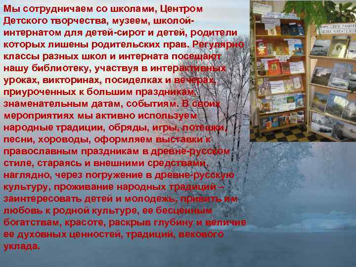 Мы сотрудничаем со школами, Центром Детского творчества, музеем, школойинтернатом для детей-сирот и детей, родители