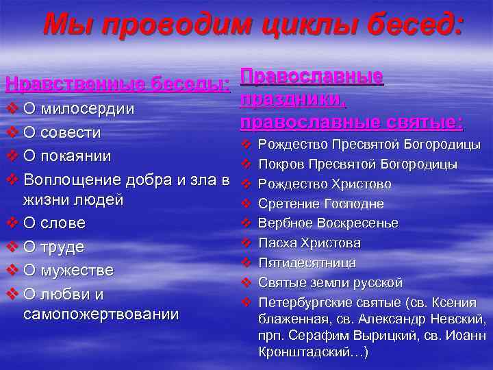 Мы проводим циклы бесед: Нравственные беседы: Православные праздники, v О милосердии православные святые: v