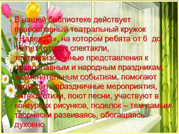 § В нашей библиотеке действует православный театральный кружок «Надежда» , на котором ребята от