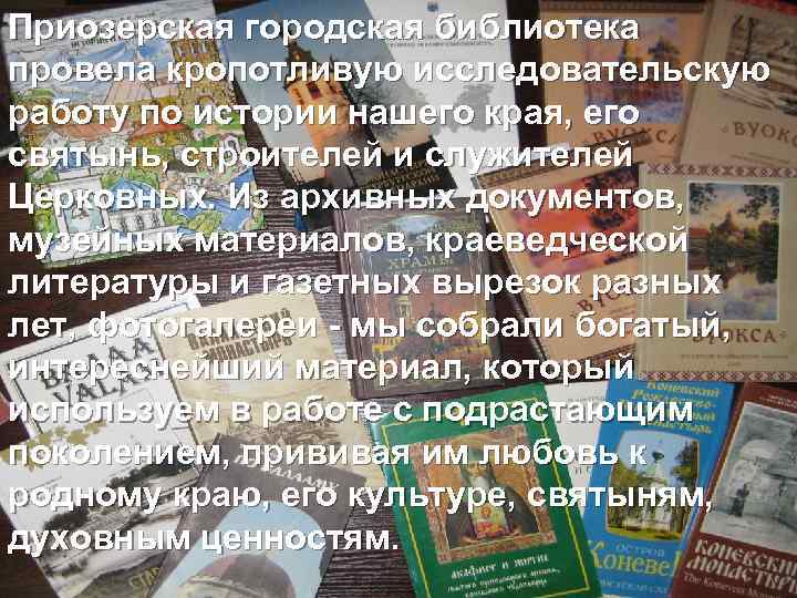 Приозерская городская библиотека провела кропотливую исследовательскую работу по истории нашего края, его святынь, строителей