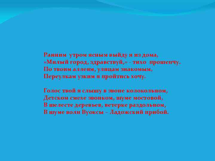 Ранним утром ясным выйду я из дома, «Милый город, здравствуй, » - тихо прошепчу.