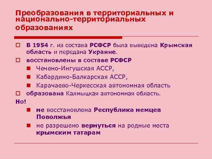 Преобразования в территориальных и национально-территориальных образованиях o o В 1954 г. из состава РСФСР